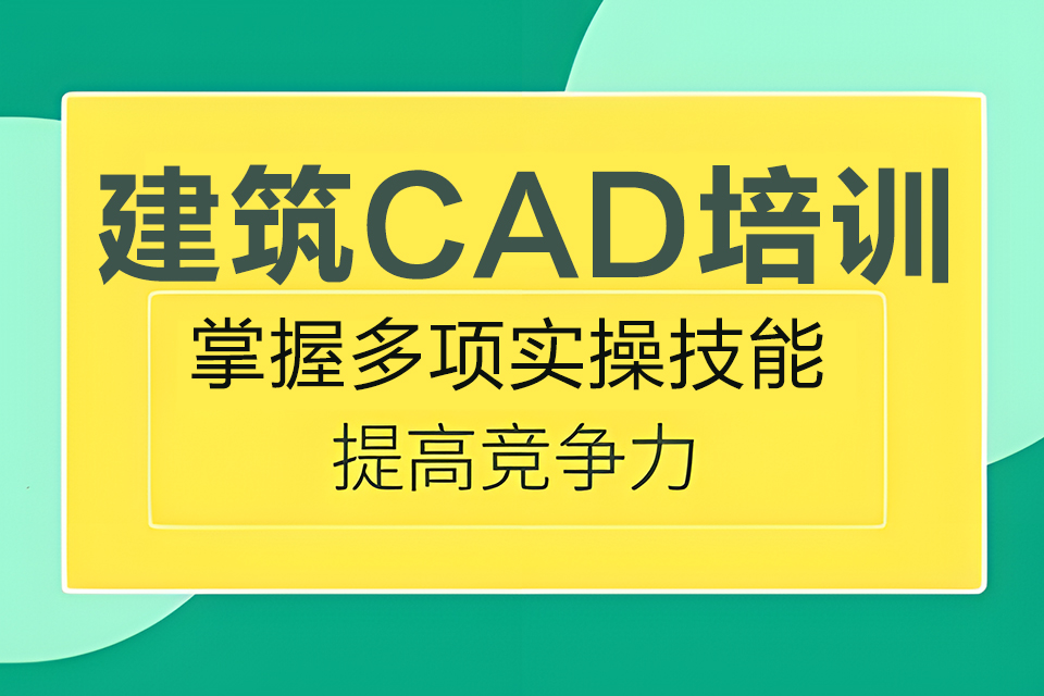 东莞建筑CAD培训