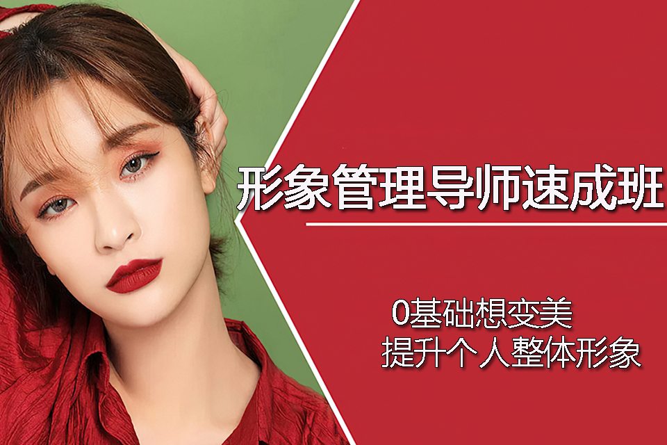 广州形象管理导师速成班