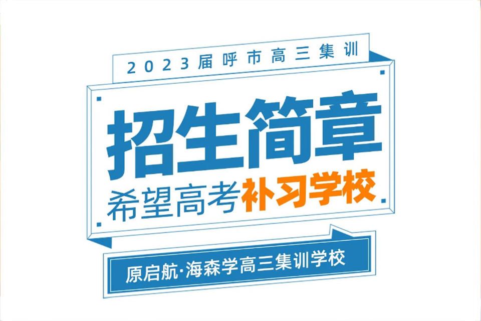 呼和浩特高三集训招生