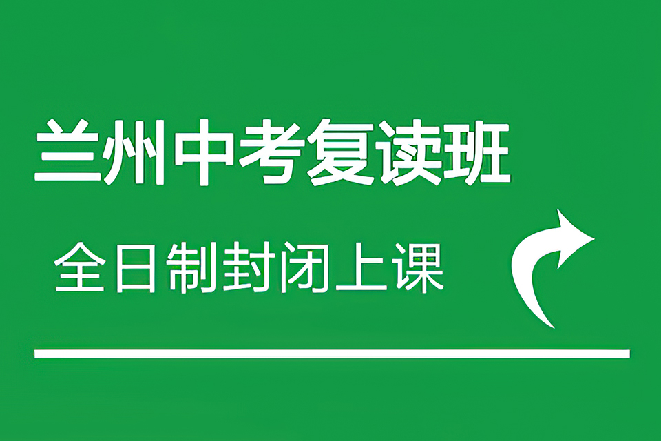 兰州中考复读学校