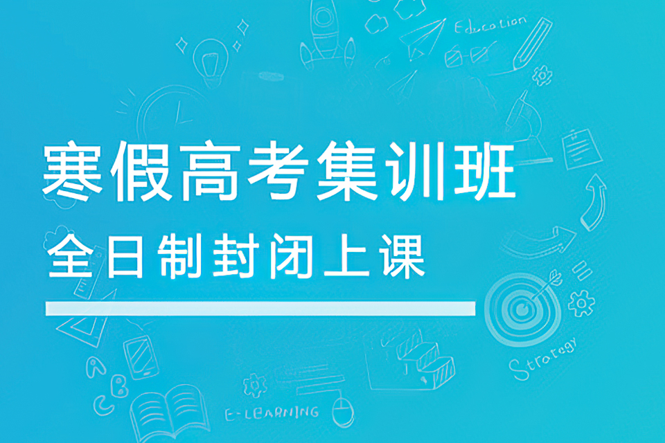 兰州寒假高考集训班