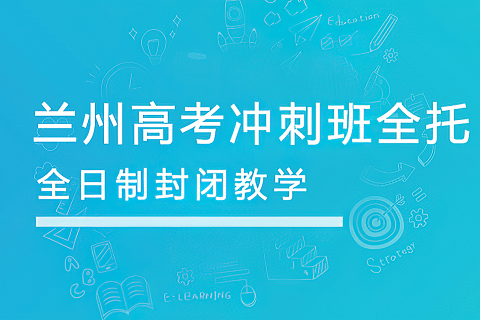 兰州高考冲刺班全托