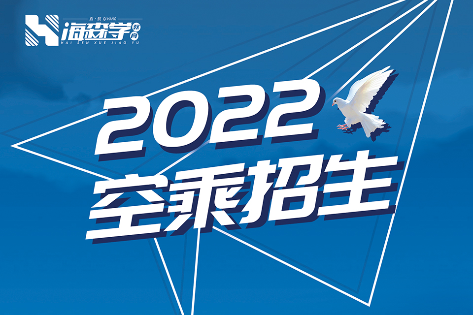 通辽2022空乘招生