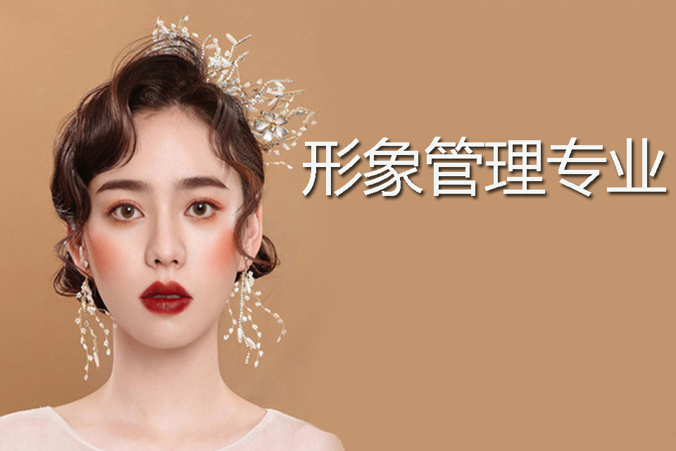 广州形象管理专业课程