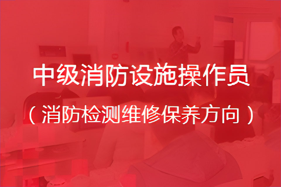 无锡消防设施监控(中级)