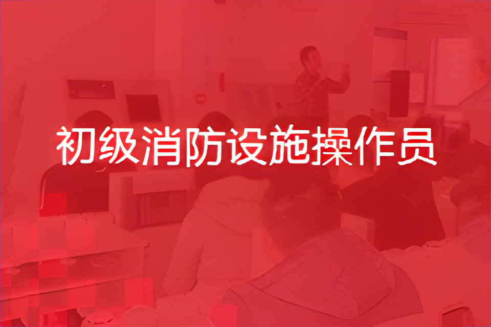 无锡初级消防设施操作员