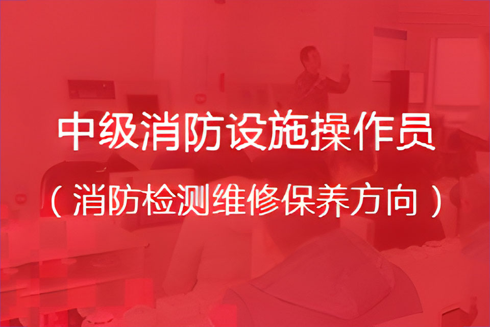 无锡消防检测维修(中级)