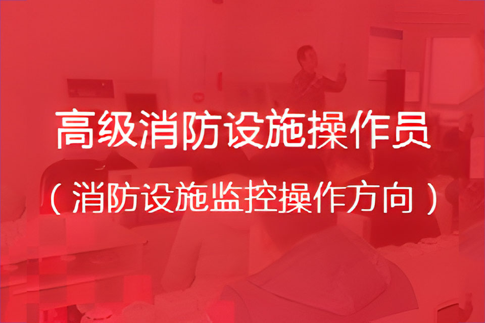 无锡消防设施监控(高级)
