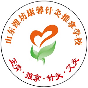 潍坊康馨针灸推拿学校