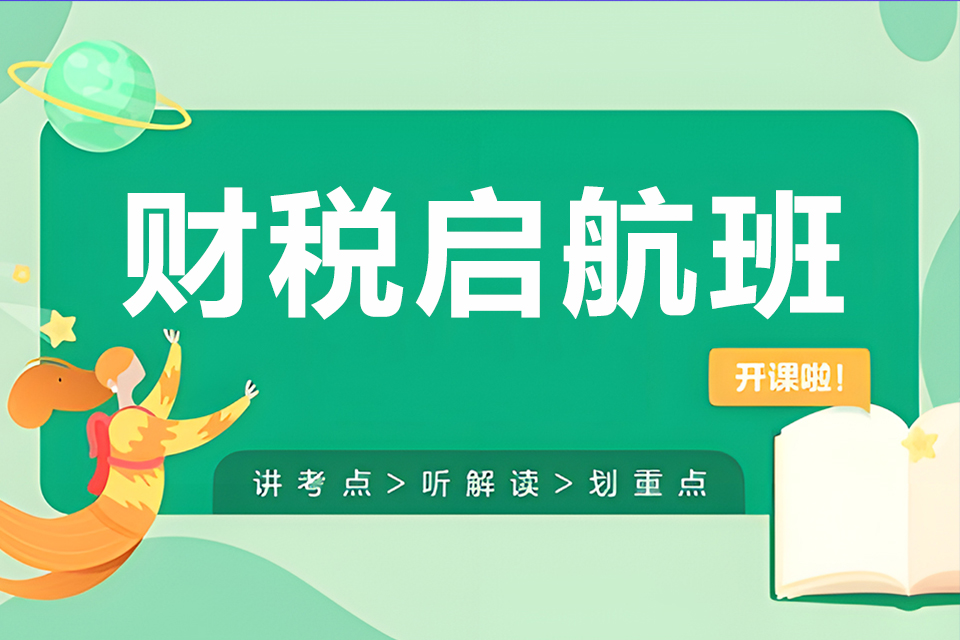 东莞财税启航班