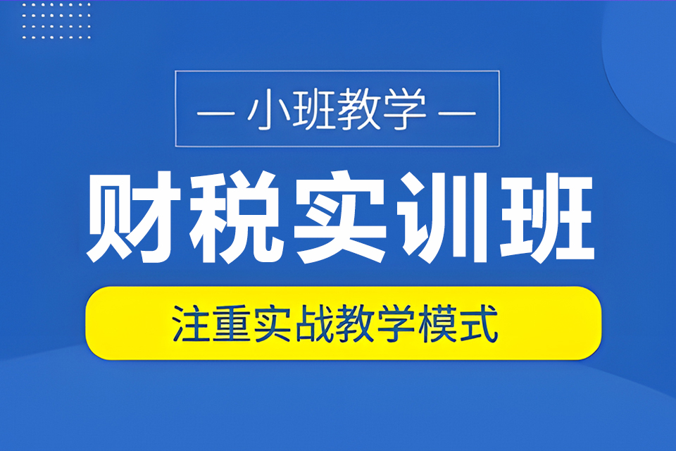 东莞财税实训班