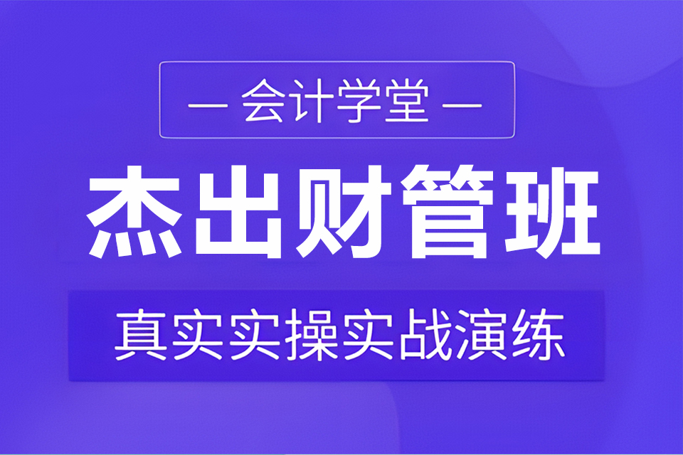 东莞杰出财管班