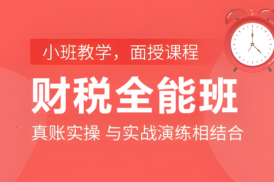 东莞财税全能班