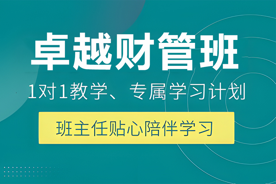 东莞卓越财管班
