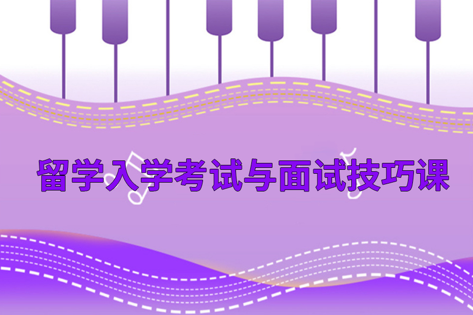 深圳留学入学考试与面试技