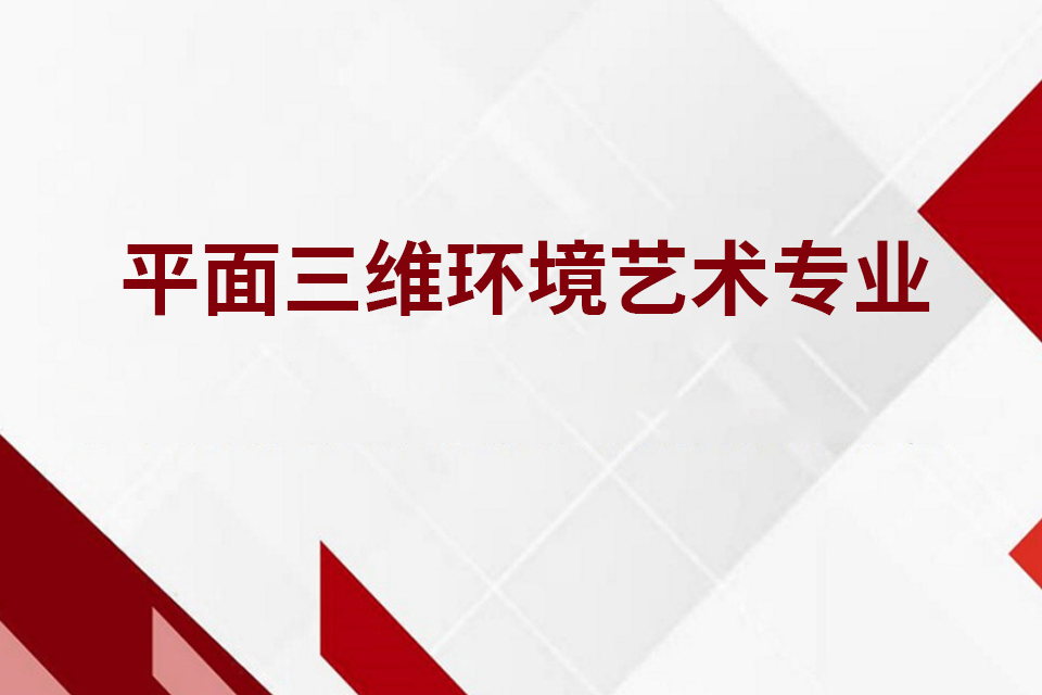杭州平面三维环境艺术专业