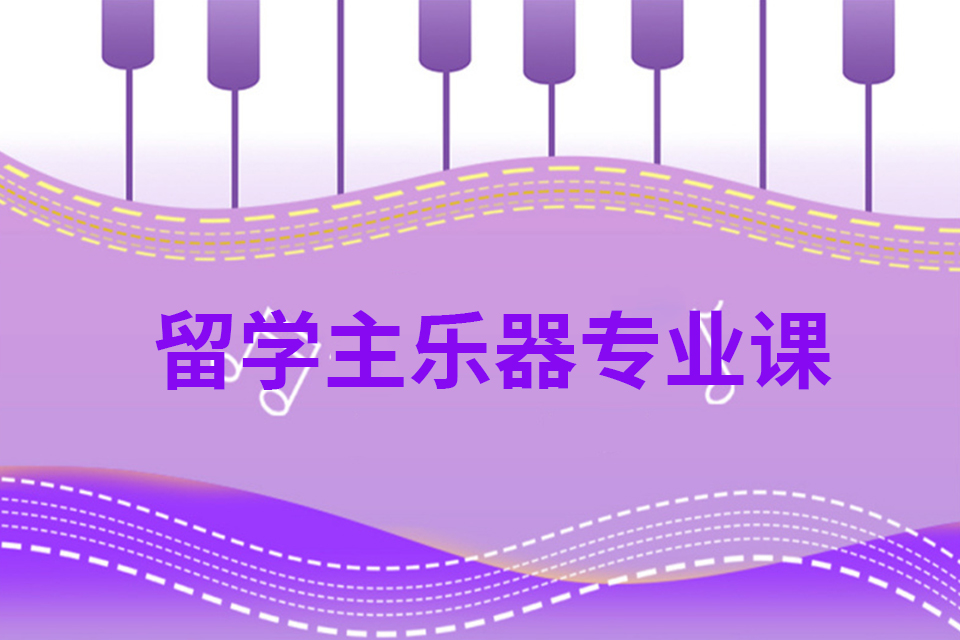 深圳留学主乐器专业课