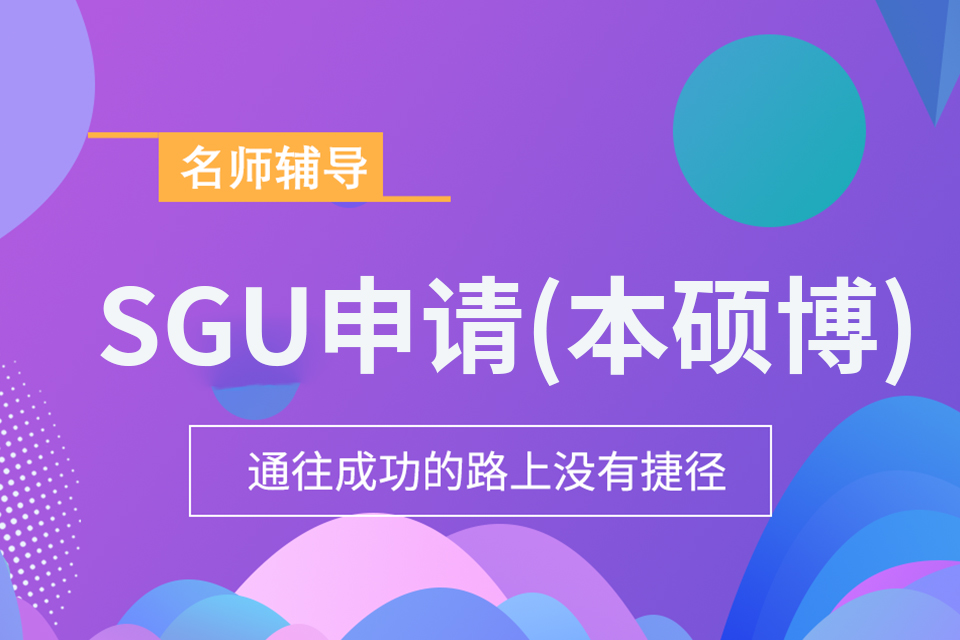 武汉SGU申请