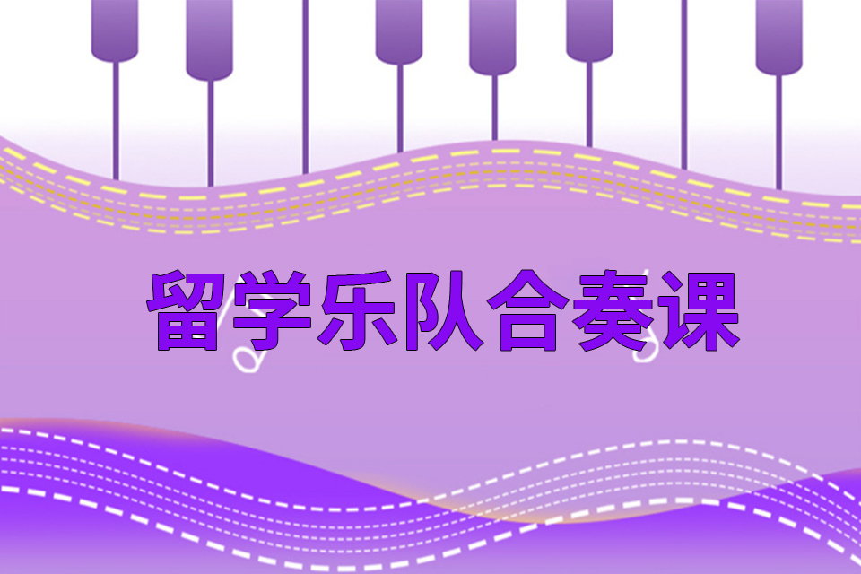 深圳留学乐队合奏课