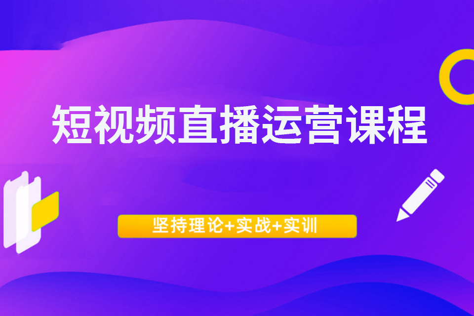 深圳短视频直播运营课程