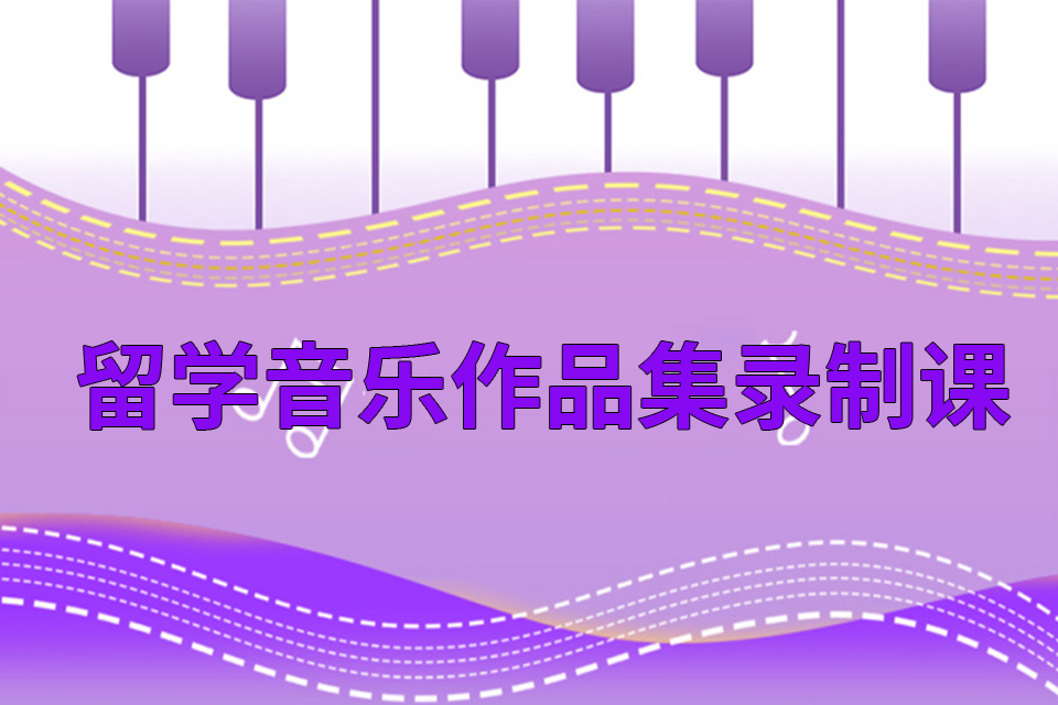 深圳留学音乐作品集录制课