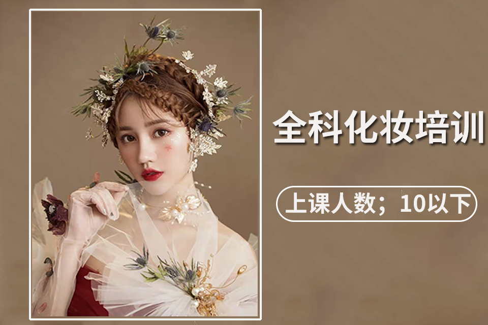 汉中全科化妆培训