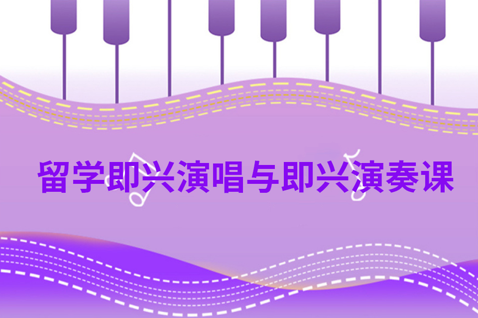 深圳留学即兴演唱与演奏