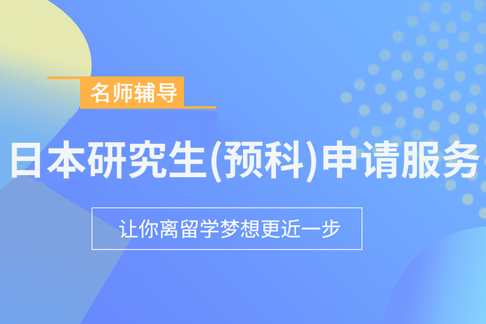 武汉日本研究生申请服务