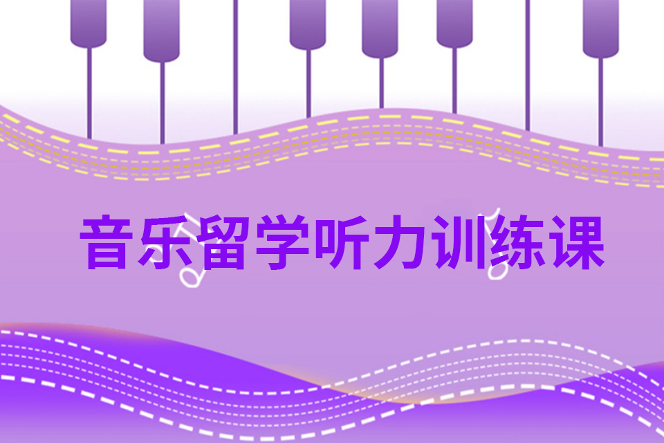 深圳音乐留学听力训练课