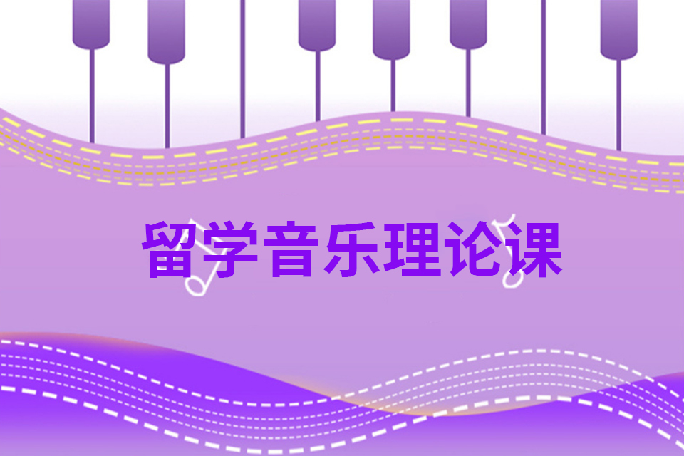 深圳留学音乐理论课