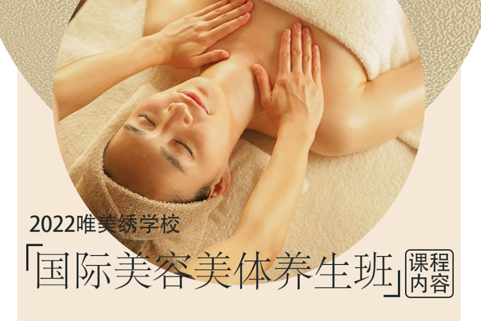 南宁国际美容美体养生班