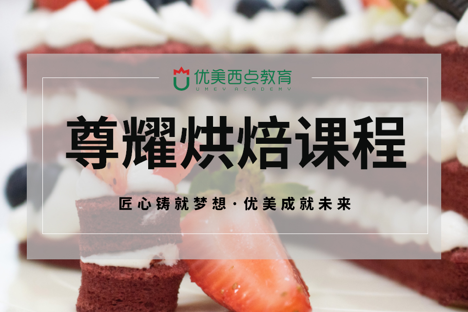 成都私房蛋糕甜品创业课程