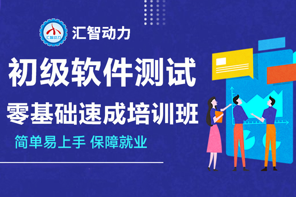 贵阳初级软件测试零基础