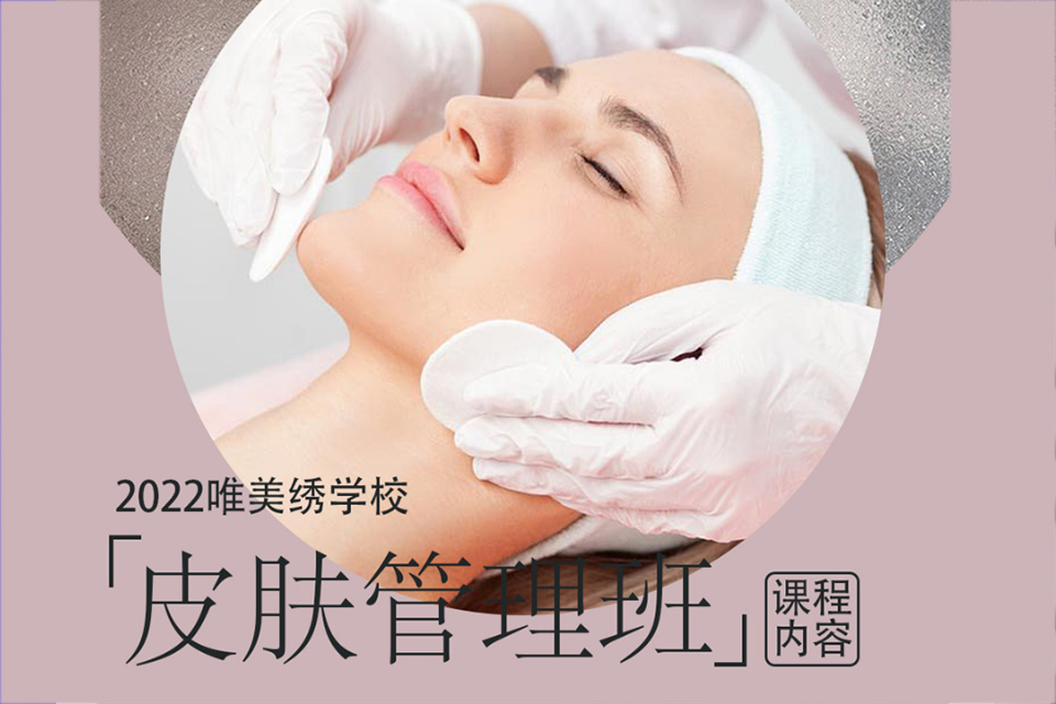 南宁皮肤管理班