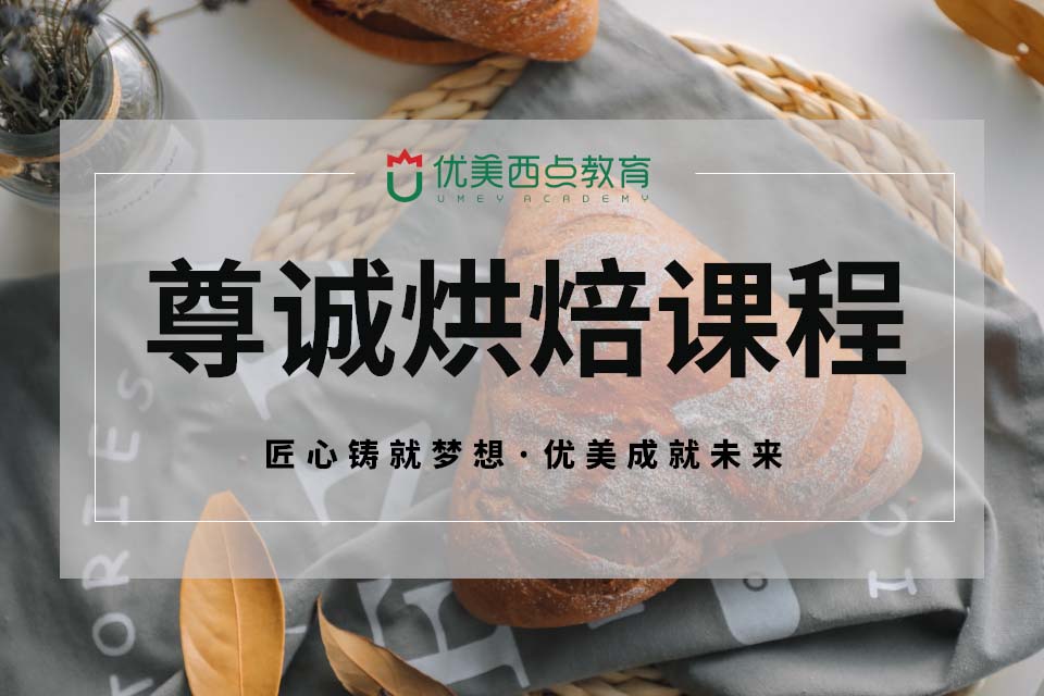 成都四个月烘焙课程