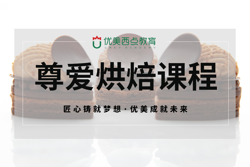 成都西点烘焙全能课程