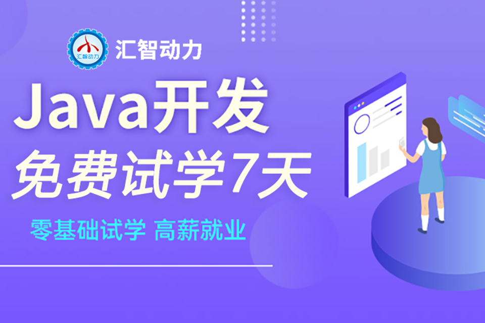 贵阳JAVA开发0基础