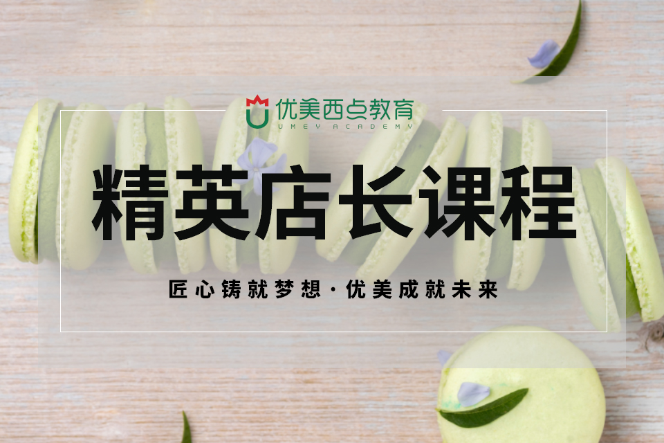 成都一年烘焙精英店长课程