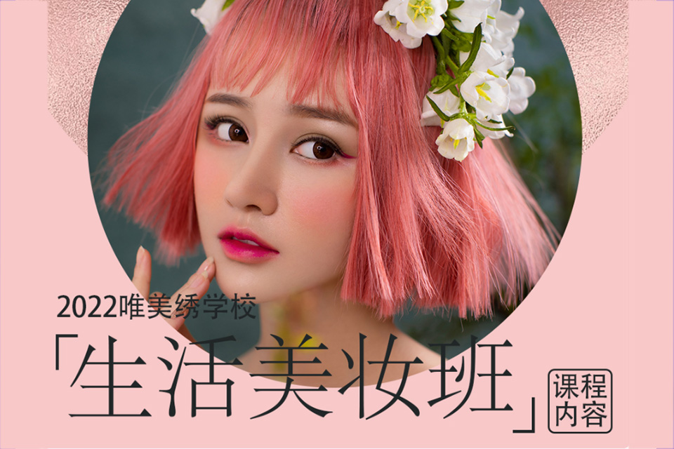 南宁生活美妆班