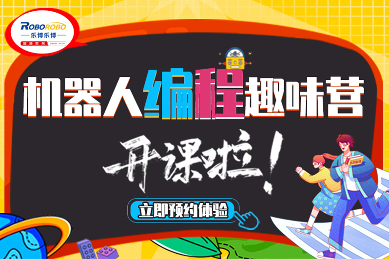 https://www.91soker.com/tj/机器人编程趣味营开课啦!