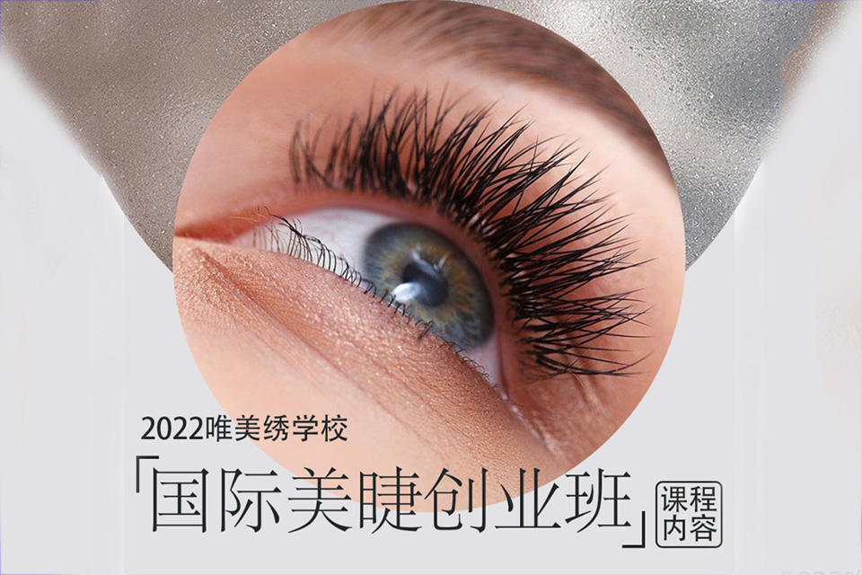 南宁国际美睫创业班