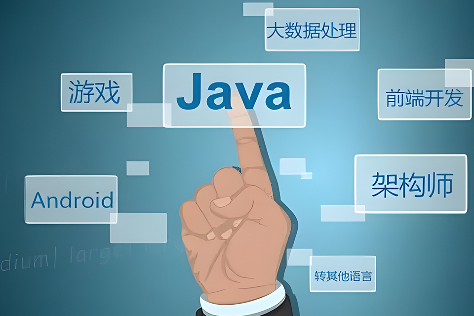 Java开发零基础