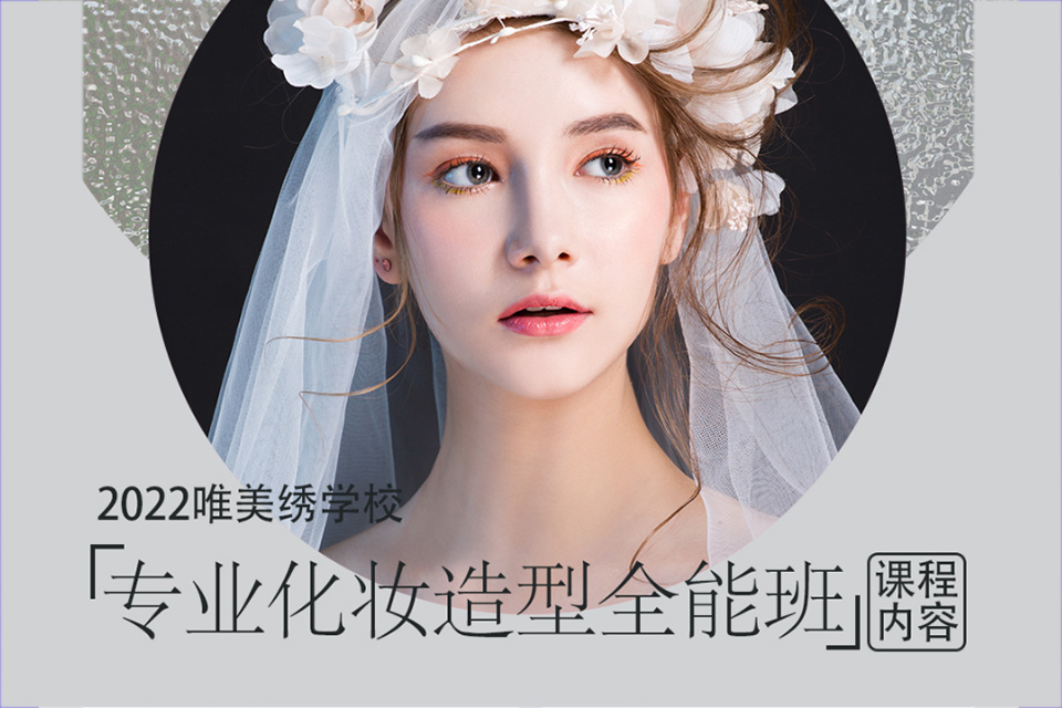 南宁专业化妆造型全能班