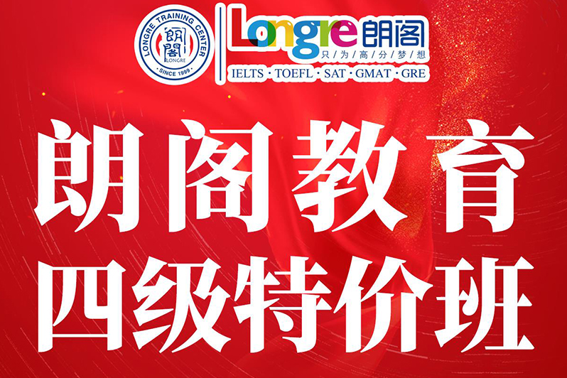 济南朗阁教育四级特价班