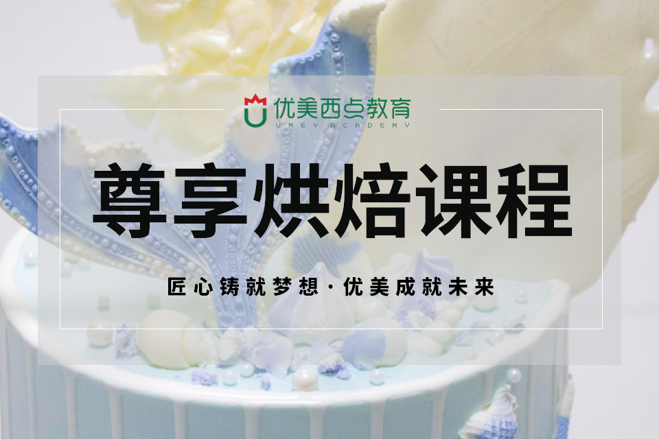 成都网红蛋糕速成课程