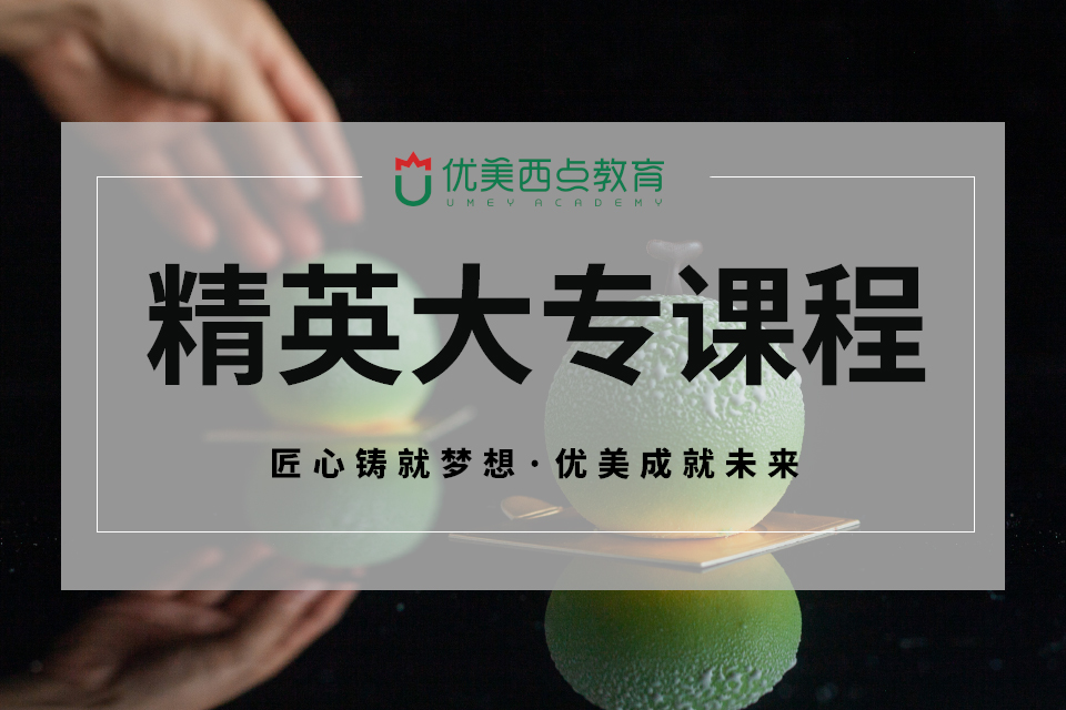 成都两年西点精英大专课程