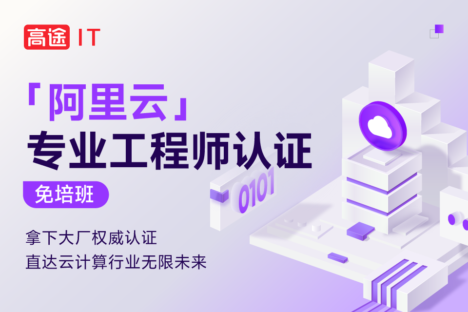 北京阿里云ACP认证免培