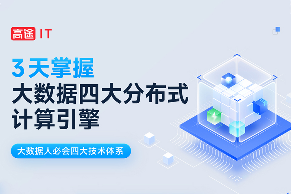 北京大数据分布式计算引擎