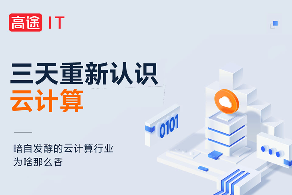 北京三天重新认识云计算