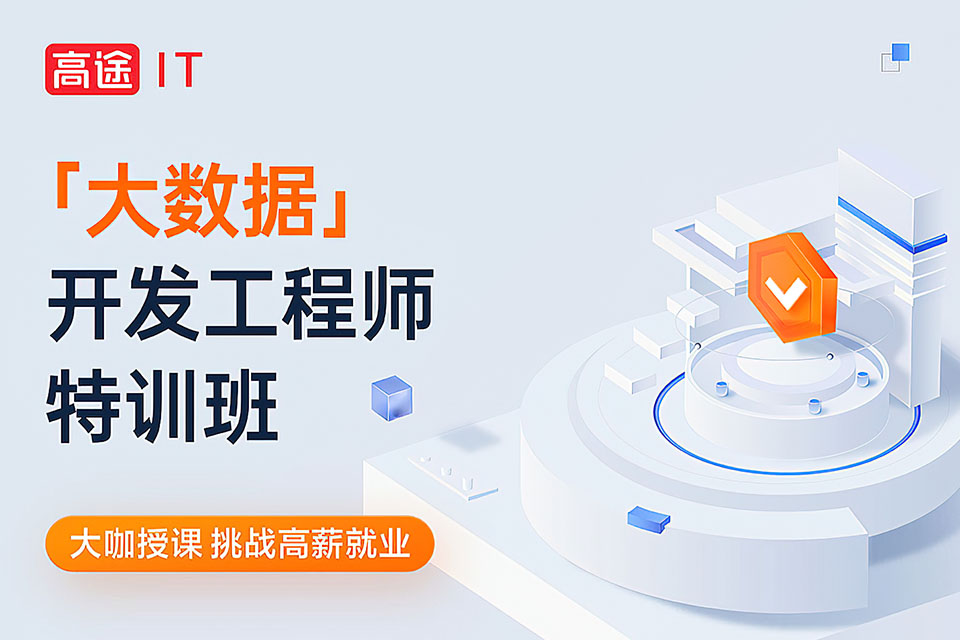 北京大数据开发工程师特训